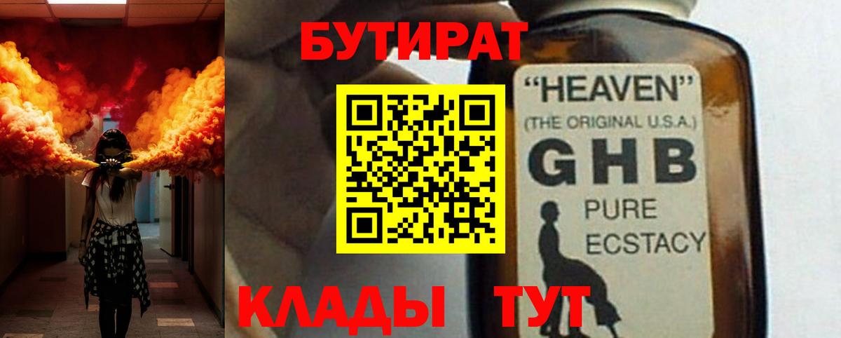 БУТИРАТ 1.4BDO  Вход с VPN  Саяногорск 