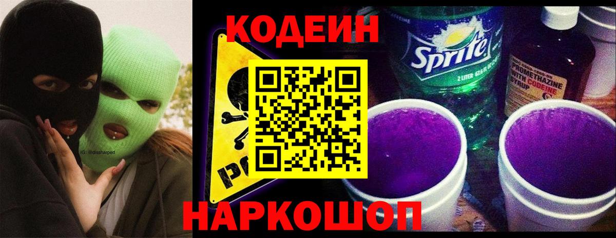 Кодеин Purple Drank  Codein Purple Drank  Саяногорск  Вход с VPN 